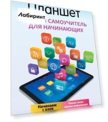 Планшет. Умный самоучитель для начинающих