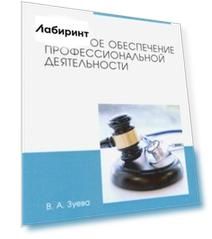 Правовое обеспечение профессиональной деятельности. Учебник для СПО