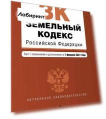 Земельный кодекс Российской Федерации. Текст с изменениями и дополнениями на 1 февраля 2021 года
