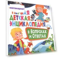 Книга Первая детская энциклопедия в вопросах и ответах