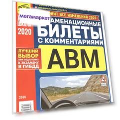 Книга Экзаменационные билеты с комментариями АВМ А1 и В1, утвержденные с 1 сен, 2016г,