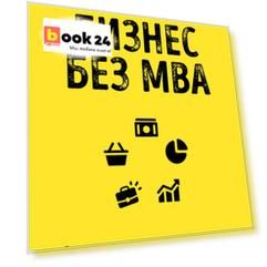 Бизнес без MBA. Самые важные знания о бизнесе для тех, кто начинает собственное дело