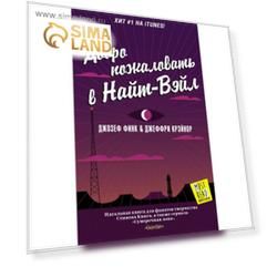 Добро пожаловать в Найт-Вэйл. Финк Д.