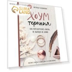 Хоумтерапия. Как перезагрузить жизнь не выходя из дома. Будилова Н.В.