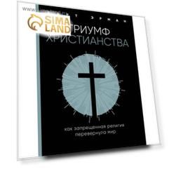 Триумф христианства. Как запрещённая религия перевернула мир. Эрман Б.