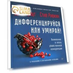 Дифференцируйся или умирай! Выживание в эпоху убийственной конкуренции. Траут Дж., Ривкин С.