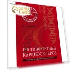 Постинфарктный кардиосклероз, Верткин А.Л.