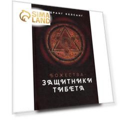 Божества-защитники Тибета. Келсанг Л.