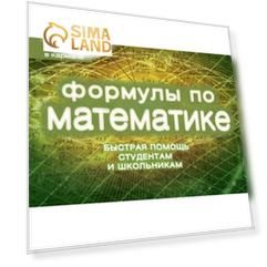 Формулы по математике (пружина). Шумихин С.А.