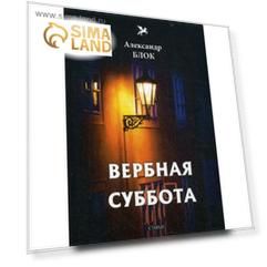 Вербная суббота (1903-1904). Т. 3: стихи. Блок А.