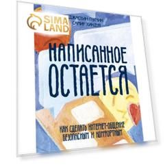 Написанное остается. Как сделать интернет-общение безопасным и комфортным. Джастин Пэтчин, Самир Хиндуя