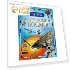 Детская энциклопедия «Астрономия и космос»