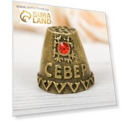 Напёрсток сувенирный «Север», латунь