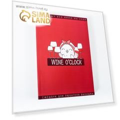 Смешбук Wine О`Clock, формат А5, 180 листов