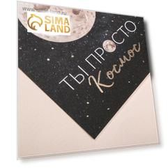 Поздравительная открытка на акварельном картоне с тиснением «Ты просто космос», 9 × 10.5 см