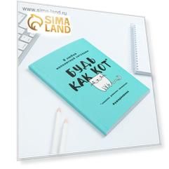 Ежедневник в мягкой обложке А5, 80 л. «Будь как кот»