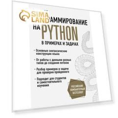 Программирование на Python в примерах и задачах. Васильев А.