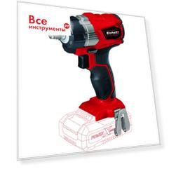 Аккумуляторный бесщеточный гайковерт Einhell TE*CW Brushless*Solo 4510040