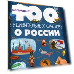 Книга 100 Удивительных Фактов о России