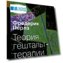 Теория гештальттерапии