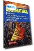 Введение в систему символьных графических и численных вычислений Математика-5