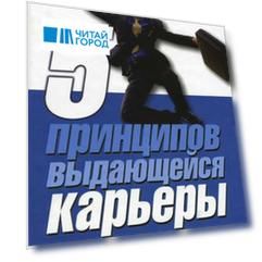 Пять принципов выдающейся карьеры Как добиться успеха получая удовольствие от работы