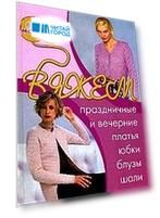 Вяжем праздничные и вечерник платья юбки блузы