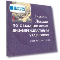 Лекции по обыкновенным дифференциальным уравнениям