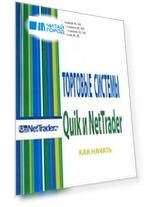 Торговые системы Quik и NetTrader Как начать
