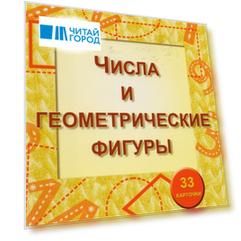 Числа и геометр фигуры Тренаж по нач матем 3-8л 33 карт