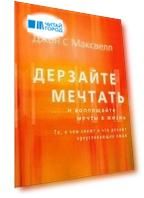 Дерзайте мечтать и воплощайте мечты в жизнь