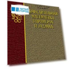 Вычислительная мат-ка в примерах и задачах