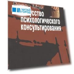 Искусство псих консультирования