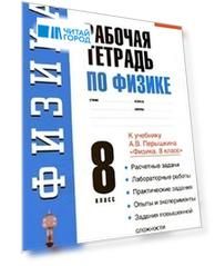 Физика Р т 8 кл