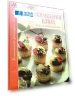 Украшения блюд Вкус и вдохновение