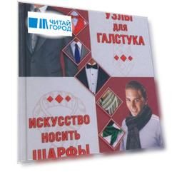 Узлы для галстука Искусство носить шарфы