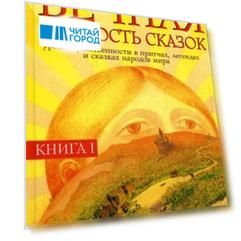 Вечная мудрость сказок Уроки нравственности в притчах Кн 1