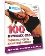 100 лучших способов повысить уровень жизненной энергии