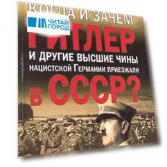 Когда и зачем Гитлер и др высшие чины нацистской Германии