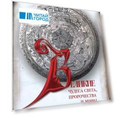 Великие чудеса света пророчества и мифы