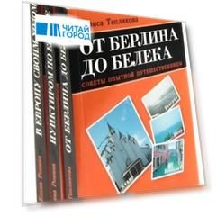 Серия «Я люблю путешествовать» (комплект из 3 книг)