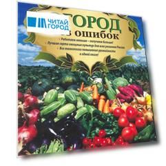 Огород без ошибок Золотые секреты богатых урожаев мягк Ситникова Т УчКнига