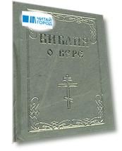 Библия о вере