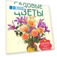 Садовые цветы