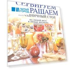 Сервируем и украшаем праздничный стол