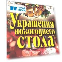 Украшения новогоднего стола