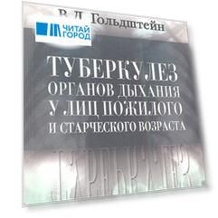 Туберкулез органов дыхания у лиц пожилого и старческого возраста