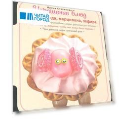 Украшение блюд Из мармелада марципана зефира