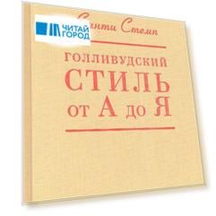 Голливудский стиль от А до Я