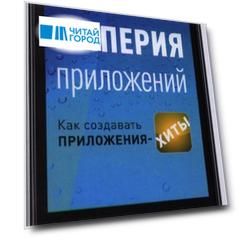 Империя приложений Как создавать приложения-хиты